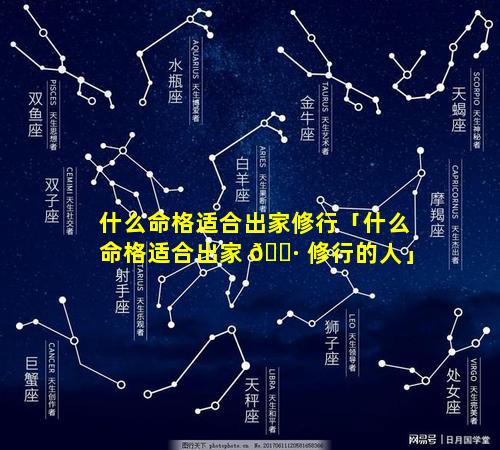 什么命格适合出家修行「什么命格适合出家 🌷 修行的人」